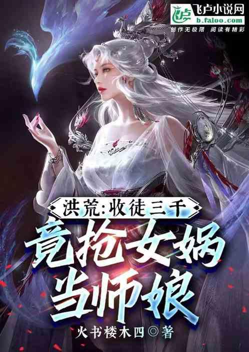 洪荒：收徒三千，竟抢女娲当师娘