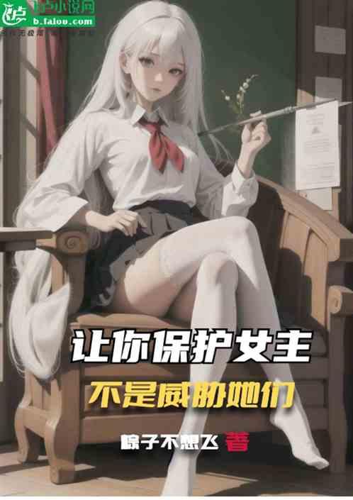 让你保护女主，不是威胁她们