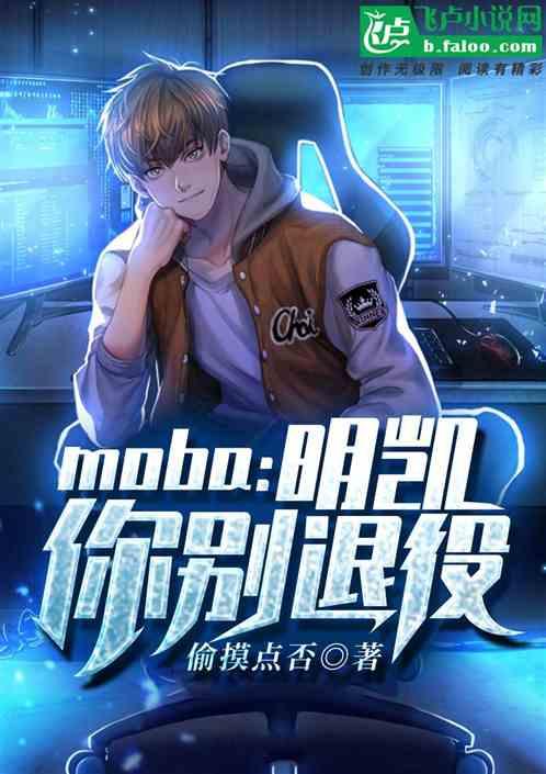 moba:明凯，你别退役！