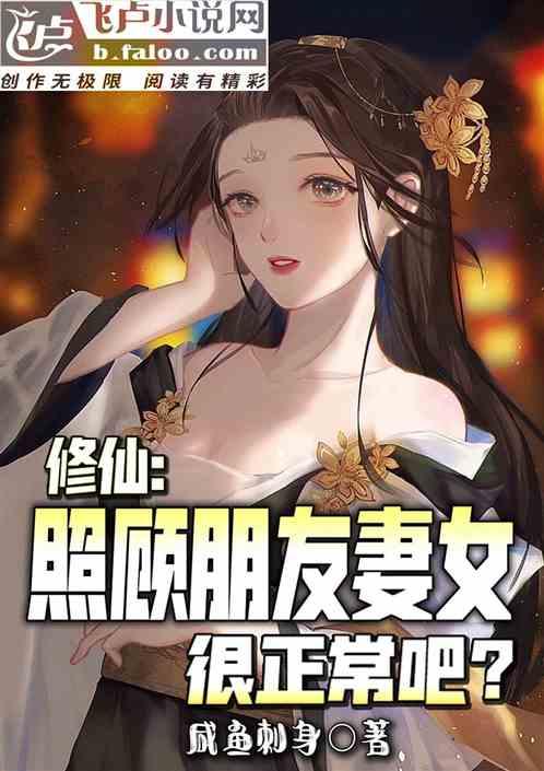 修仙，照顾朋友妻女，很正常吧？