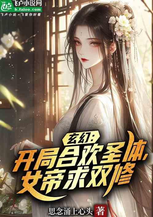 玄幻：开局合欢圣体，女帝求双修