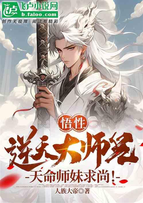 悟性逆天大师兄，天命师妹求尚！