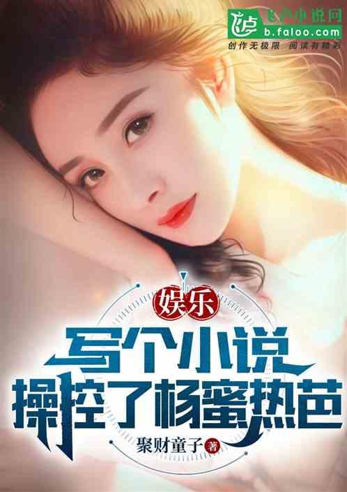 娱乐：操控女星们，拒吃进口软饭