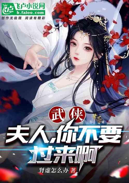 武侠：夫人，你不要过来啊