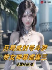 开局成封号斗罗，带女神暴虐唐三