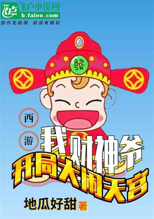 西游：我财神爷，开局大闹天宫