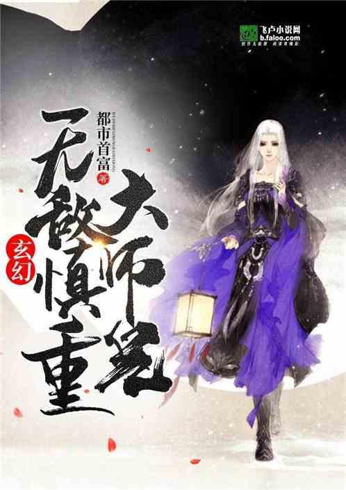 玄幻：无敌慎重大师兄