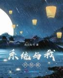 系统与我共愁眠