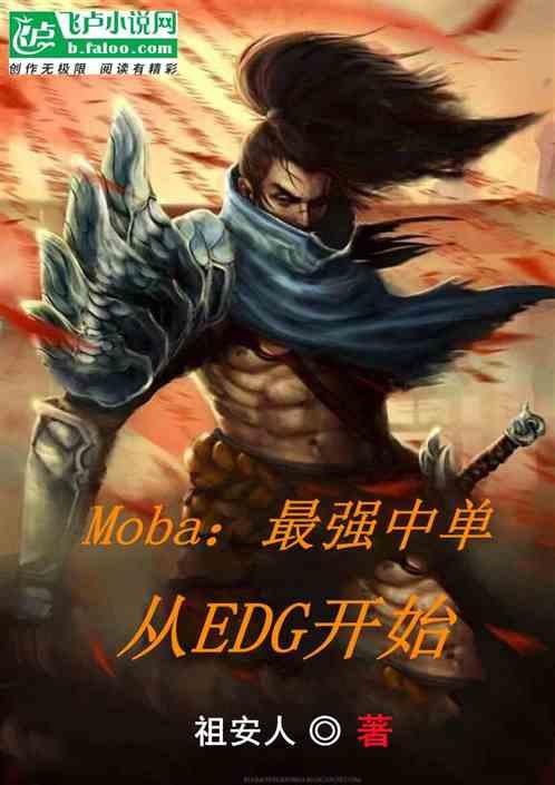 moba：最强中单从edg开始