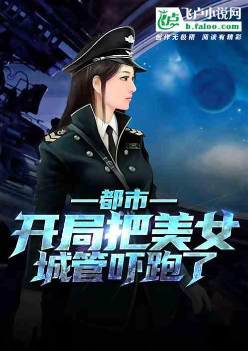 都市：开局把美女城管吓跑了