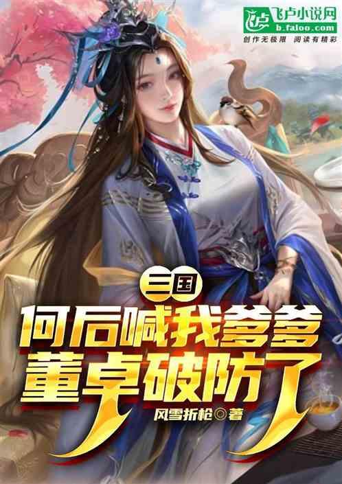 三国：何后喊我爹爹，董卓破防了