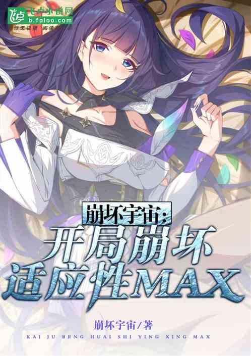 崩坏宇宙：开局崩坏适应性max