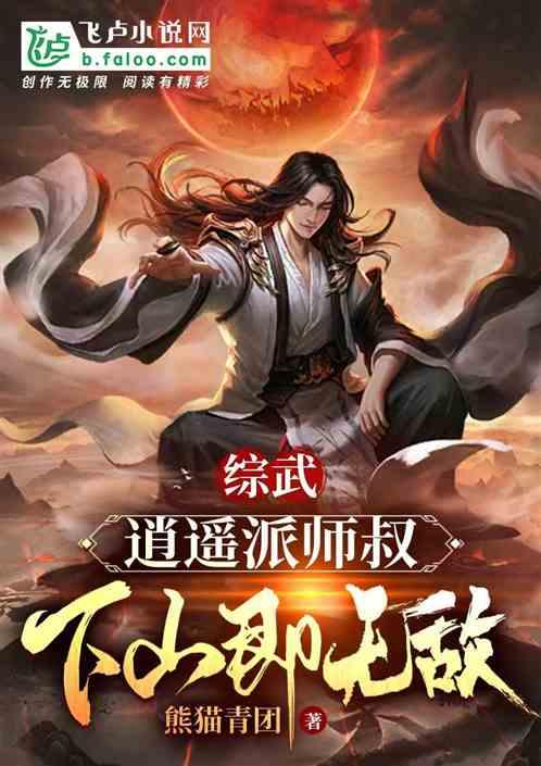 综武：逍遥派师叔，下山即无敌！