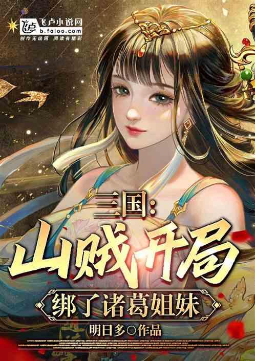 三国:山贼开局，绑了诸葛姐妹