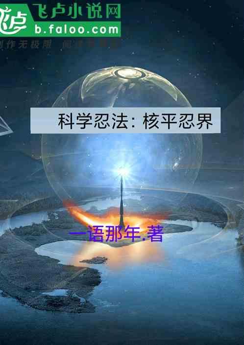 科学忍法：核平忍界