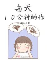 每天10分钟的你