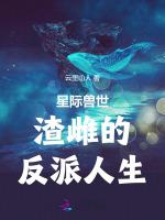 星际兽世：渣雌的反派人生