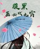 腹黑医女戏九霄