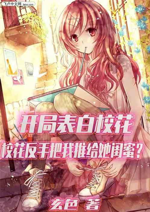 表白校花：校花把我推给她闺蜜？