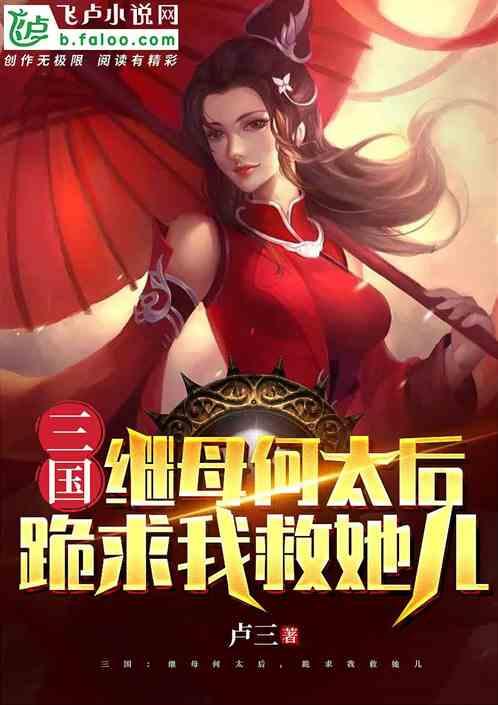 三国：继母何太后，跪求我救她儿