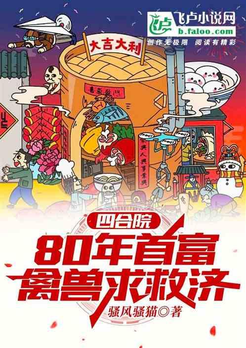 四合院：80年首富，禽兽求救济