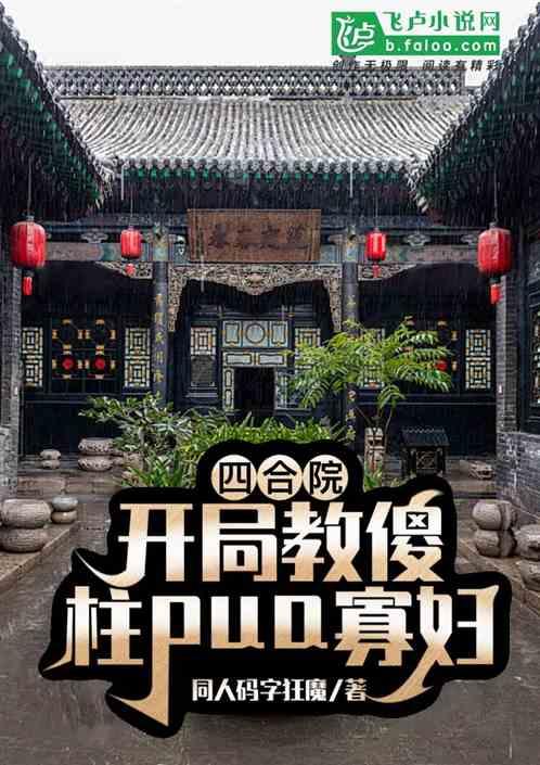 四合院：开局教傻柱pua寡妇