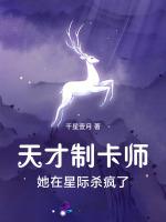 天才制卡师，她在星际杀疯了