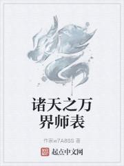 诸天之万界师表