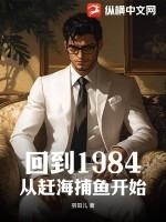 回到1984，从赶海捕鱼开始