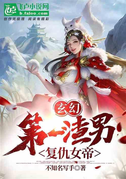 玄幻：第一渣男，复仇女帝！