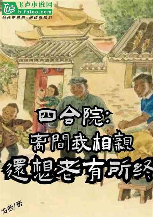 四合院：离间相亲，还想老有所终