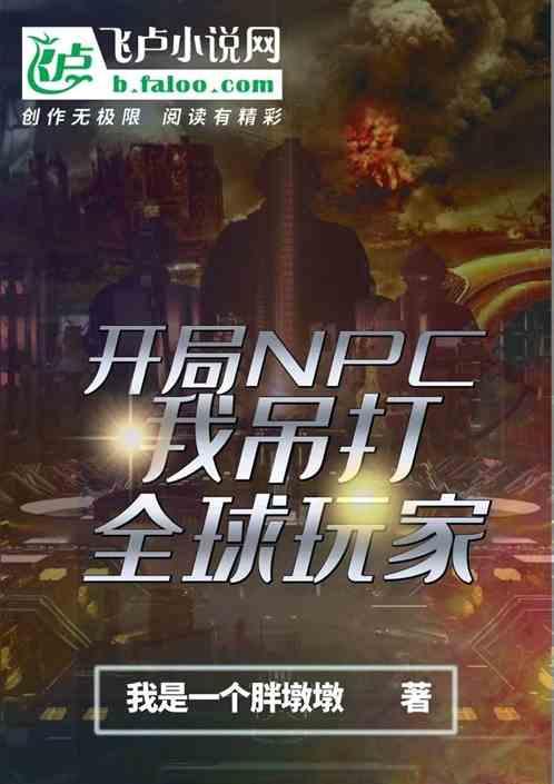 开局npc，我吊打全球玩家