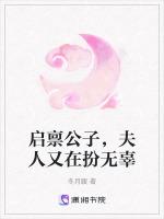 启禀公子，夫人又在扮无辜