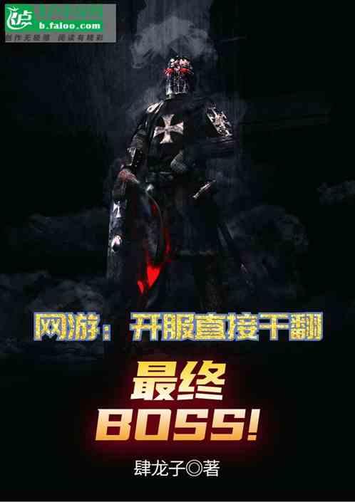 网游：开服直接干翻最终BOSS