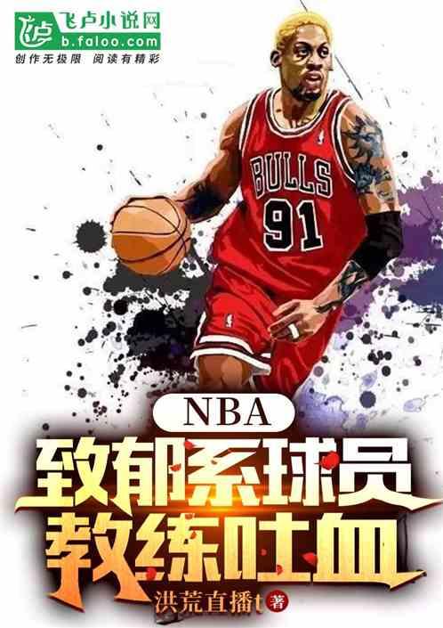 nba：致郁系球员，教练想吐血