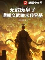 无敌废皇子，满朝文武跪求我登基！