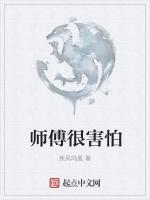 师傅很害怕