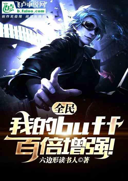 全民：我的buff，百倍增强！