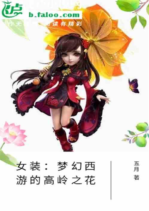 女装：梦幻西游的高岭之花