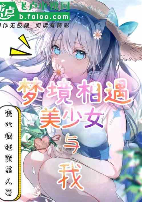 梦境相遇:美少女与我！