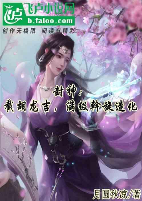 封神：截胡龙吉，满级斡旋造化