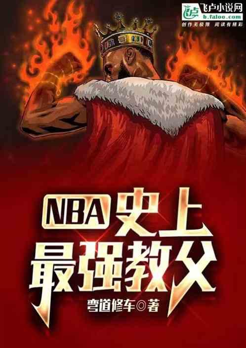 NBA史上最强教父