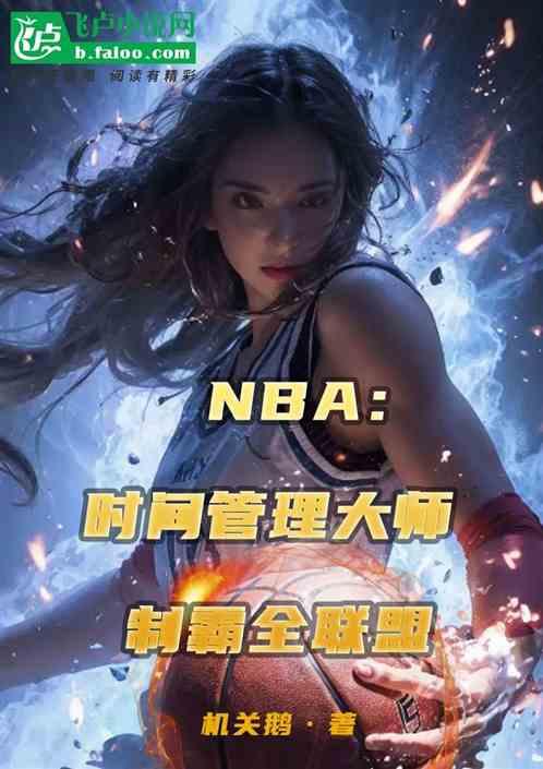 NBA：时间管理大师制霸全联盟