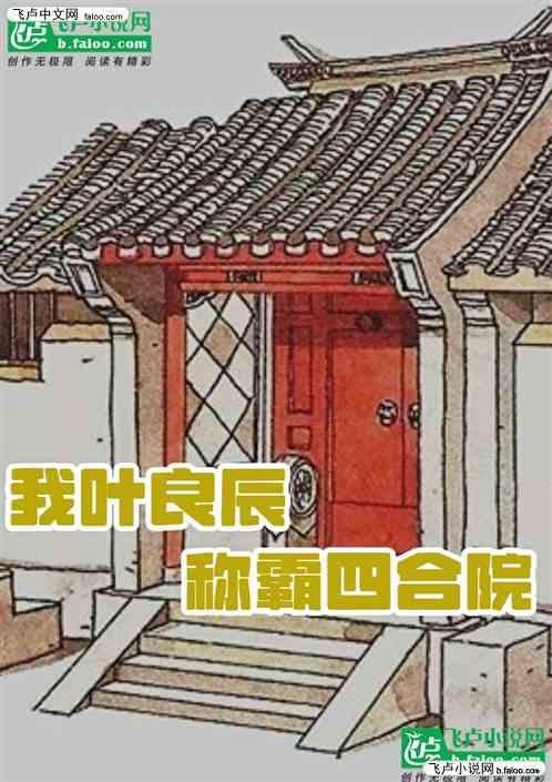 四合院：我叶良辰称霸四合院