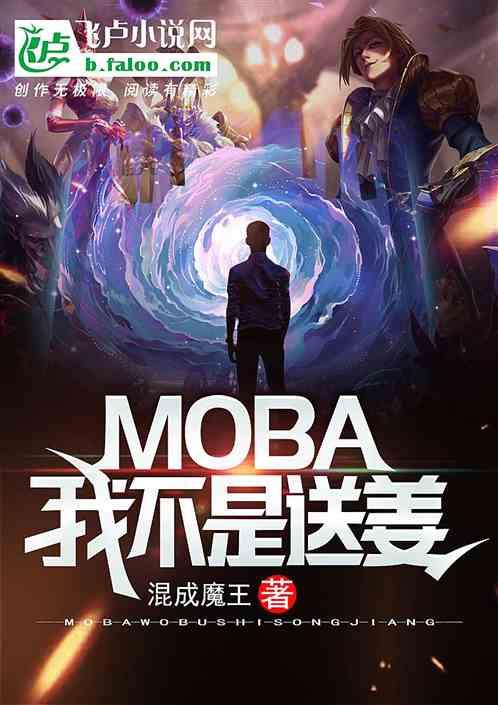 Moba：我不是送姜