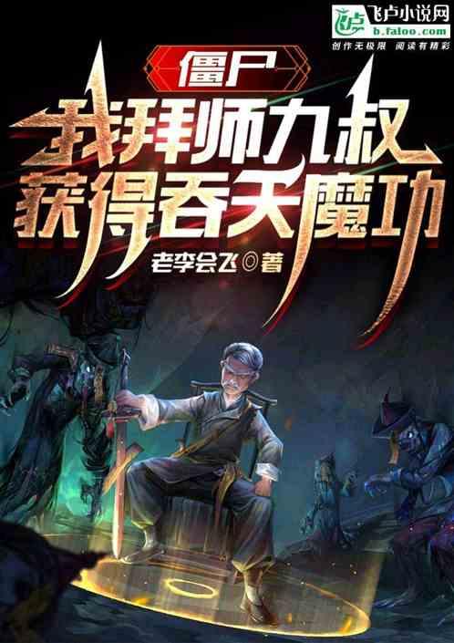 僵尸：我拜师九叔，修炼吞天魔功