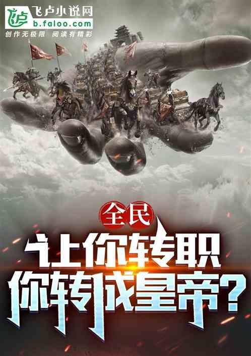 全民：让你转职，你转成皇帝？