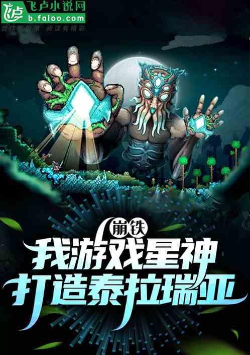 崩铁：我游戏星神，打造泰拉瑞亚