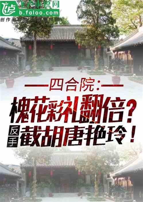 槐花彩礼翻倍？反手截胡唐艳玲！