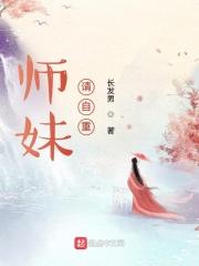 师妹，请自重